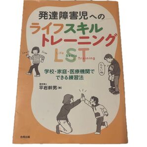 発達障害児へのライフスキルトレーニング 学校・家庭・医療機関でできる練習法