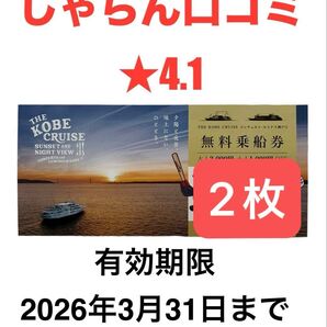 【じゃらん口コミ★4.1】THE KOBE CRUISEコンチェルト・ルミナス神戸2 無料乗船券 2枚セット