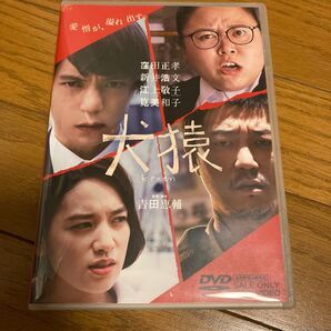 犬猿 DVD 窪田正孝 新井浩文 江上敬子 筧美和子 吉田恵輔