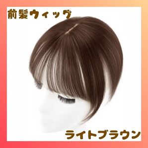 ★再入荷・次回11/17発送★前髪ウィッグ ライトブラウン 人工毛 ハーフウィッグ ナチュラル 部分ウィッグ ポイントウィッグ