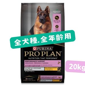 ★ピュリナ プロプラン 全犬種 全年齢用パフォーマンスサポート★20kg!