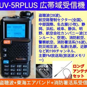 【盗聴波+東海エアバンド+消防署活系受信】広帯域受信機 UV-5RPLUS(UV-K5上位機種)新品 メモリ登録済 日本語簡易取説