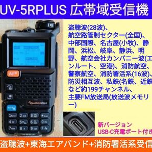 【盗聴波+東海エアバンド+消防署活系受信】広帯域受信機 UV-5RPLUS 新品 メモリ登録済 スペアナ 日本語簡易取説