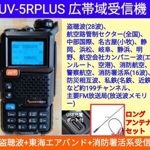 ★東海エアバンド+盗聴波+消防署活系受信★広帯域受信機 UV-5RPLUS(UV-K5上位機種)新品 メモリ登録済 ★Lアンテナ付