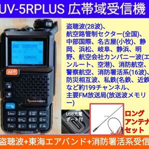 ★東海エアバンド+盗聴波+消防署活系受信★広帯域受信機 UV-5RPLUS(UV-K5上位機種)新品 メモリ登録済 ★Lアンテナ付