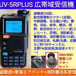 ☆東海エアバンド+盗聴波+消防署活系受信★広帯域受信機 UV-5RPLUS(UV-K5上位機種)新品 メモリ登録済 ★コネクター付