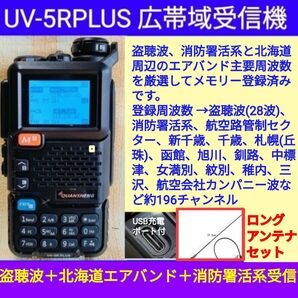 ★北海道エアバンド+盗聴波+消防署活系★広帯域受信機 UV-5RPLUS 新品 メモリ登録済 (UV-K5上位機)★ロングANT