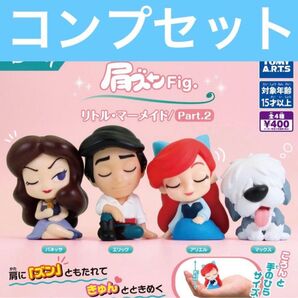 肩ズンFig ガチャ ディズニー コンプリート リトルマーメイド アリエル