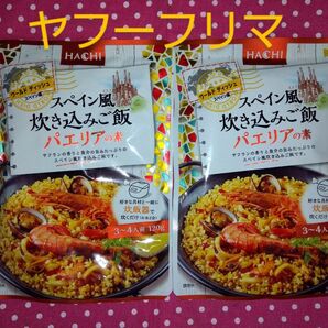 スペイン風 炊き込みご飯 パエリアの素