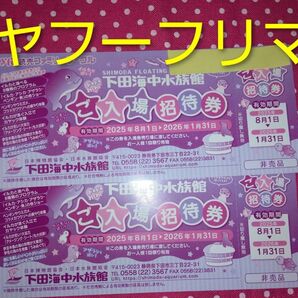 下田海中水族館 ご入場招待券 ペアご入場招待券