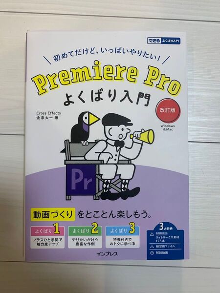 Premiere Pro よくばり入門 改訂版 Windows & Mac
