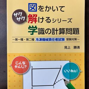 図をかいて解けるシリーズ 学識の計算問題 第二種冷凍機械