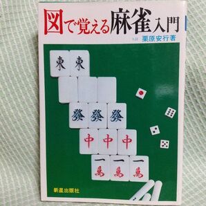 図で覚える麻雀入門 九段 栗原安行 アガリ役一覧表 ☆麻雀入門