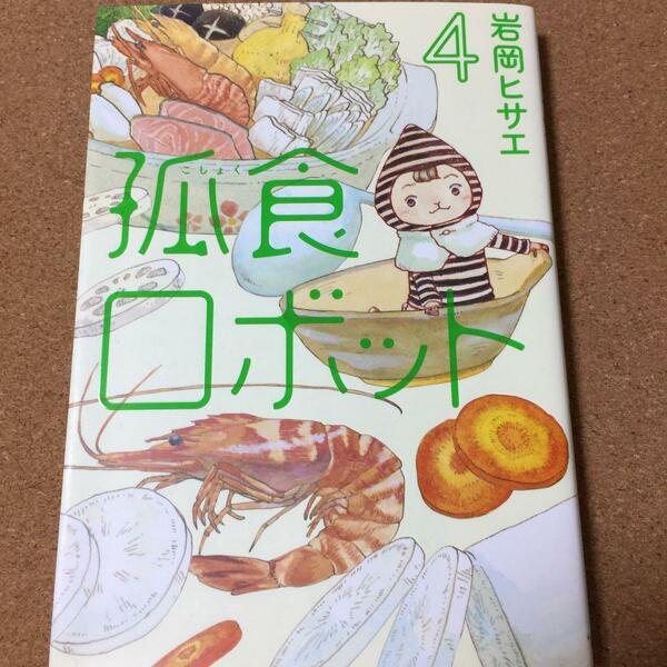【孤食ロボット 4】岩岡ヒサエ★送料無料