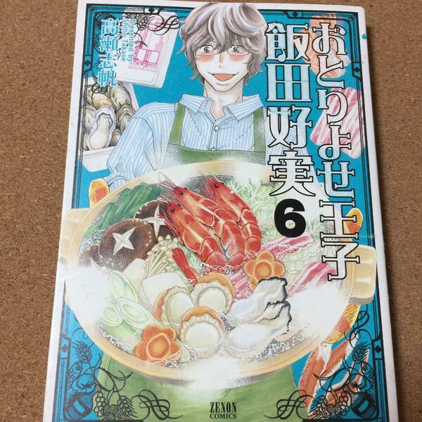 【おとりよせ王子 飯田好実 6】高瀬志帆★送料無料