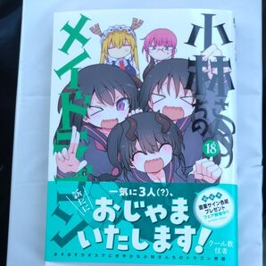 小林さんちのメイドラゴン 18 (ACTION COMICS) クール教信者/著