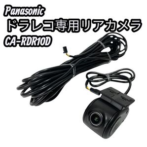 Panasonic ドラレコ専用リアカメラ CA-RDR10D 損保ジャパン