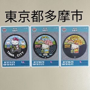 東京都多摩市 マンホールカード キティちゃん 3枚