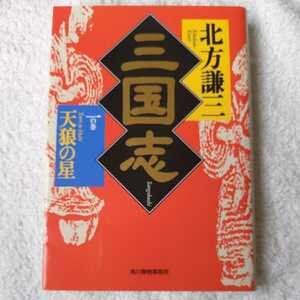 三国志 (1の巻) (ハルキ文庫 時代小説文庫) 北方 謙三 9784894568686