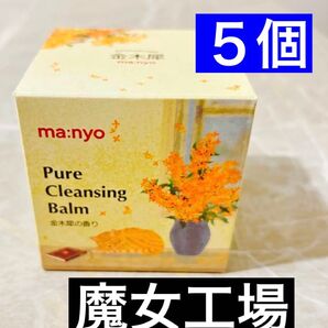 大容量 170g 金木犀 キンモクセイの香り 魔女工場 マニョ manyo ピュアクレンジングバーム メイク落とし 韓国コスメ