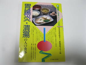 ■食事療法『胃腸炎・潰瘍の人の食事 』新健康になるシリーズ５/　送料185円