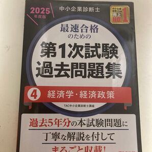 2025年度版 中小企業診断士 第1次試験 過去問題集 経済学・経済政策