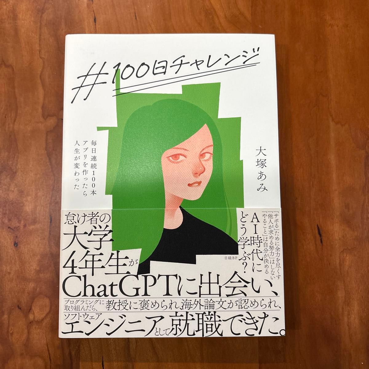 ＃１００日チャレンジ　毎日連続１００本アプリを作ったら人生が変わった 大塚あみ／著