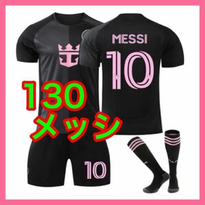 インテルマイアミ アウェイ 130cm 新品 ユニフォーム 最新 メッシ 3点