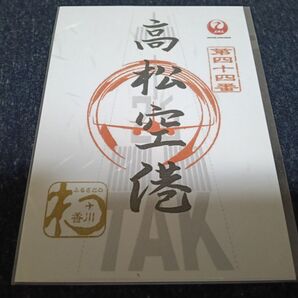 新品未開封!御翔印 高松空港 JAL 讃岐うどん四国香川