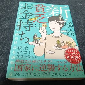 美品!新・貧乏はお金持ち 「雇われない生き方」で格差社会を逆転する 橘玲/著