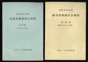 国際馬術連盟　総合馬術競技会規定／馬場馬術競技会規定　1975年6月1日実施　2冊　社団法人日本馬術連盟発行　 ：採点法・規則ルールブック