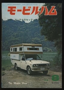 モービルハム　1973/8月号　アンテナのセッティングと電源　電波実験社　　　検索：CQ・コイル・アマチュア無線・マイカー・車載・JMHC