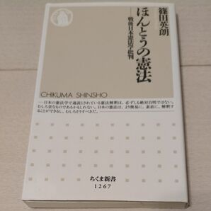 ほんとうの憲法 戦後日本憲法学批判 (ちくま新書 1267) 篠田英朗/著