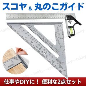 スコヤ 丸のこガイド 三角 定規 丸ノコ 丸鋸 水平器 水平 45度 90度 直角 DIY 大工 木工 ケガキ針付き 2個セット