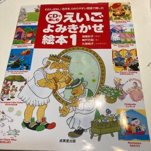 CDで楽しむえいごよみきかせ絵本 むかしばなし・名作を、わかりやすい英語で親しむ 1 神戸万知/著 鴻巣彩子/久保純子/よみきかせ