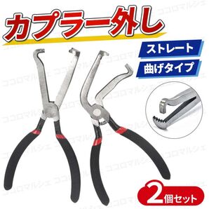 カプラー外し 2本 セット カップリングツール 工具 ストレート 曲げ ベント 曲がり プライヤー コネクター 配線 整備 燃料