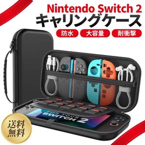 Switch 2 収納 ケース スイッチ2 Switch2 任天堂 Nintendo ニンテンドー キャリング 持ち運び 保護