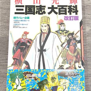 改訂版 三国志大百科 横山光輝