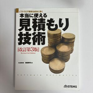 本当に使える見積もり技術 改訂第3版 日立製作所 初田賢司 著