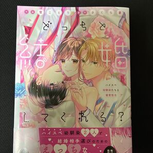 どっちと結婚してくれる? ハイスペ幼馴染たちと蜜愛性活 (LOVE COFFRE COMICS) 雪ことり/漫画 さくら蒼/原作