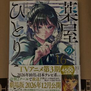 薬屋のひとりごと 16