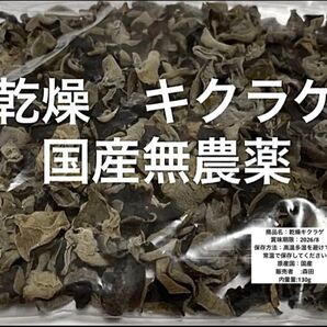乾燥黒キクラゲ 国産 1袋