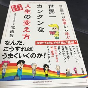 自己啓発の名著から学ぶ 世界一カンタンな人生の変え方 高田晋