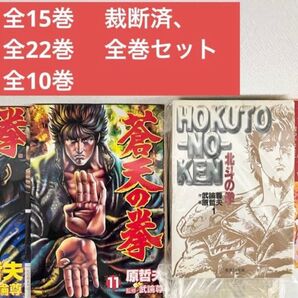 【裁断済】 北斗の拳 + 蒼天の拳 + 花の慶次 全巻セット