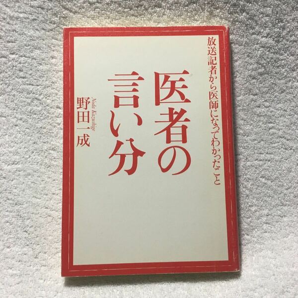 医者の言い分／野田一成