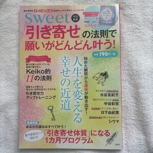 sweet 特別編集 引き寄せの法則で願いがどんどん叶う! 宝島社