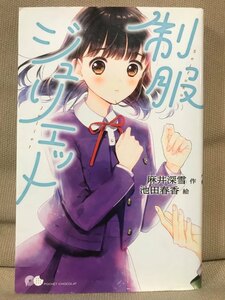 ■ 制服ジュリエット ■ ポケット・ショコラ 1　麻井深雪 (絵)池田春香　ポプラ社　送料195円　