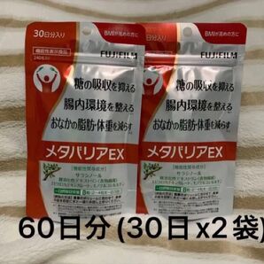 FUJIFILM メタバリアEX 60日分(30日x2袋) フジフィルム 富士フイルム