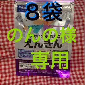 「のんの」様専用 ファンケルえんきん 30日分 x 8袋