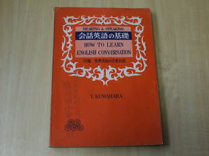 桑原義勇著●会話英語の基礎●解説書共、教育学習社